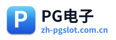 PG电子